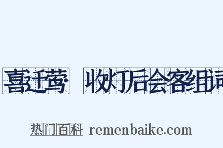 喜迁莺·收灯后会客组词是什么意思的图片